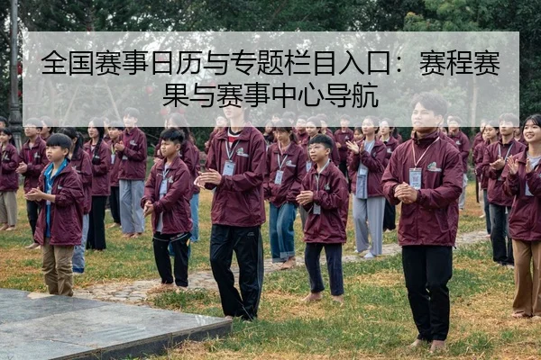 全国赛事日历与专题栏目入口：赛程赛果与赛事中心导航
