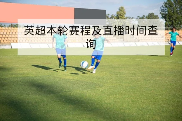 英超本轮赛程及直播时间查询