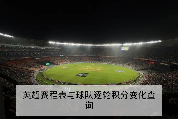英超积分榜净胜球变化对欧战席位影响速查