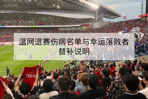 英超积分榜净胜球变化对欧战席位影响速查