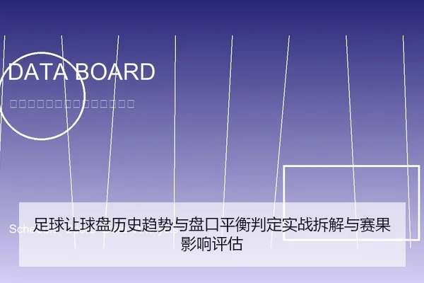 足球让球盘历史趋势与盘口平衡判定实战拆解与赛果影响评估