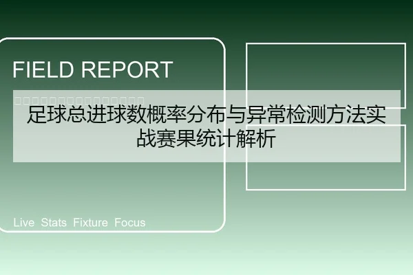 足球总进球数概率分布与异常检测方法实战赛果统计解析