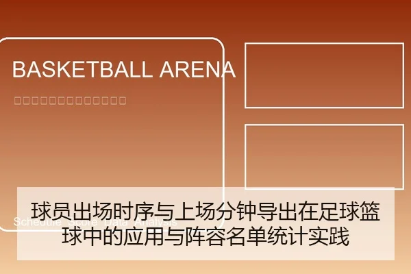 球员出场时序与上场分钟导出在足球篮球中的应用与阵容名单统计实践