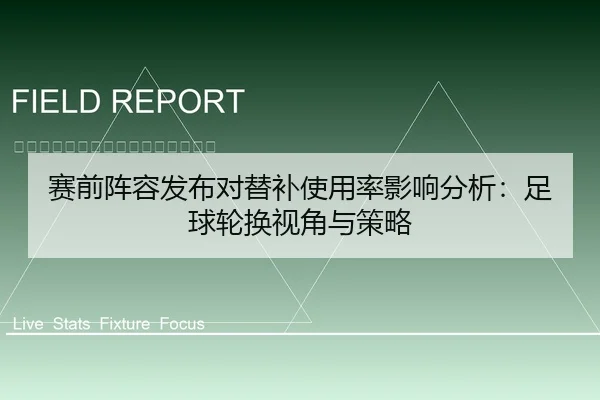 赛前阵容发布对替补使用率影响分析：足球轮换视角与策略