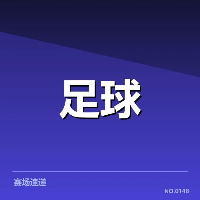 欧冠伤病名单：五大豪门健康状况面临怎样考验