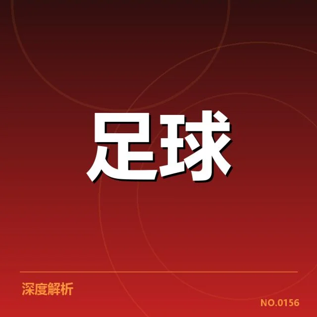 五大豪门球队确认伤员名单细节公布