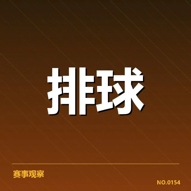 全国排球联赛：中国女排对手实力是否稳固