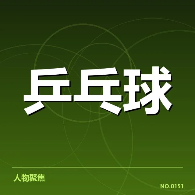 国乒世锦赛团体赛：中国队竞争优势几何