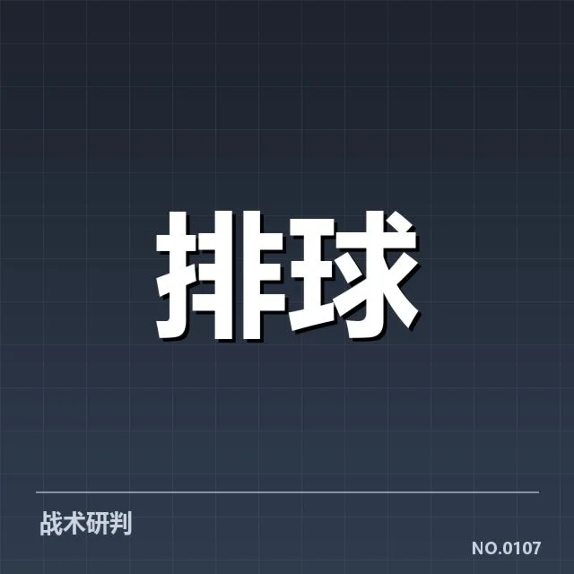 中国女排积分排名波动：球队表现稳健还是潜藏隐忧