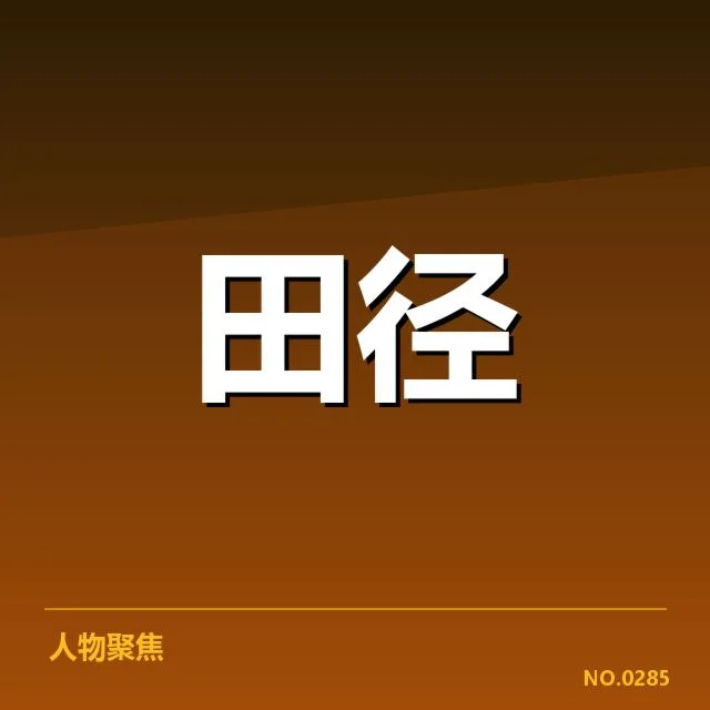 田径青训计划公布：青少年运动员培养存在哪些挑战