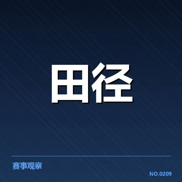 田径青训计划的核心内容确认