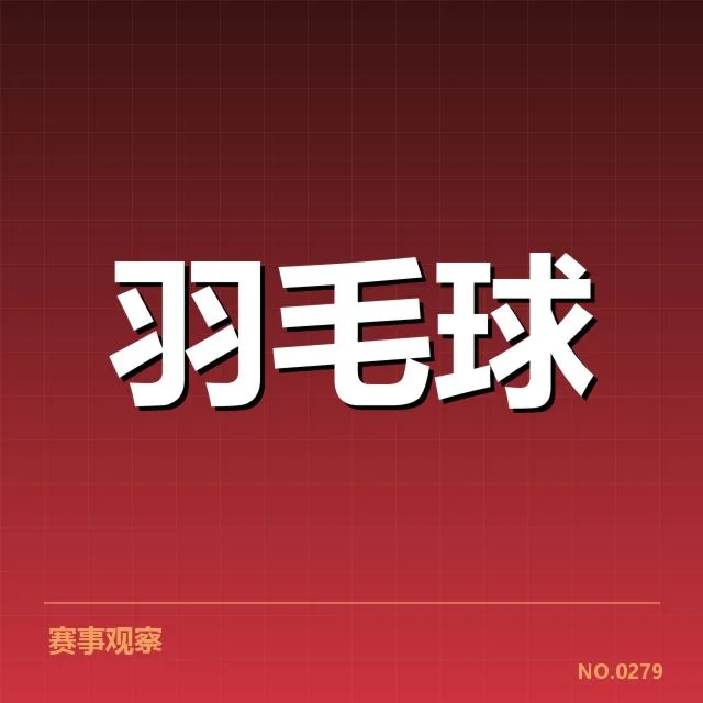 羽毛球队集训成员调整：队员遴选标准有何变化